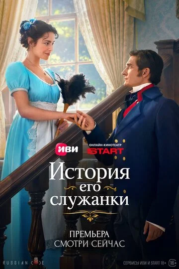 История его служанки смотреть онлайн бесплтано в хорошем качестве Лорд Фильм