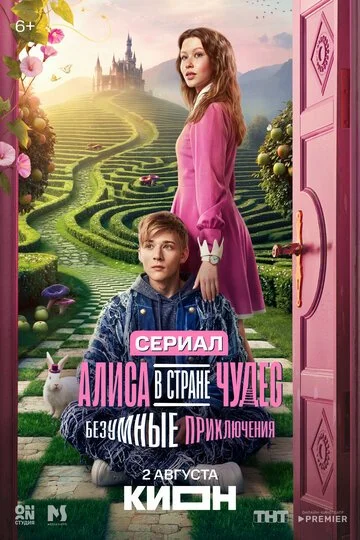 Алиса в Стране чудес. Безумные приключения смотреть онлайн бесплатно в хорошем качестве